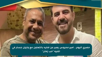 حصري اليوم.. أمير محروس يعبر عن فخره بالتعاون مع وائل جسار في أغنية “حب زمان”